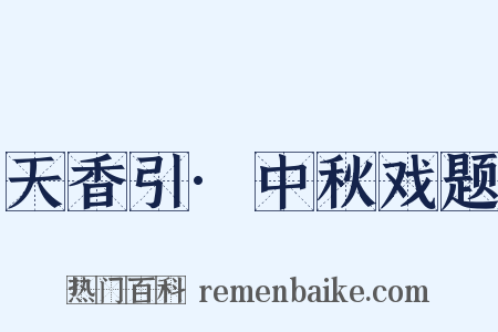 天香引·中秋戏题是什么意思的图片